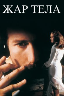 Жар тела (1981) Body Heat