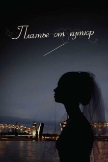 Платье от кутюр (2007)