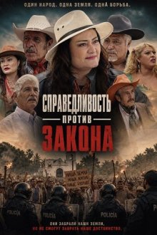 Справедливость против закона (2025) Justicia vs La Ley Del Pueblo