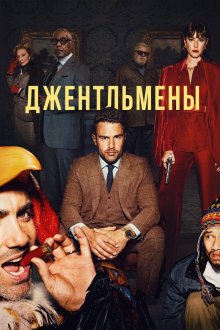 Джентльмены (2024-2026) The Gentlemen