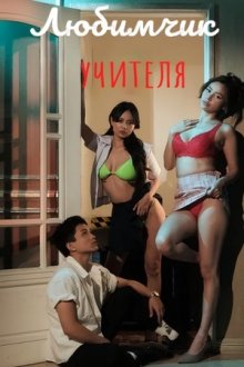 Любимчик учителя (2025) Teacher's Pet