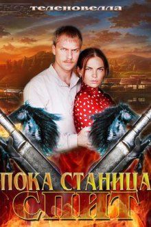 Пока станица спит (2013)