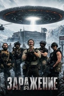Заражение (2025) Contamination