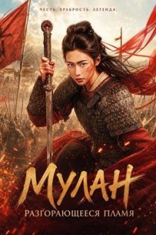 Мулан: Разгорающееся пламя (2026) Mulan: Light a Fire