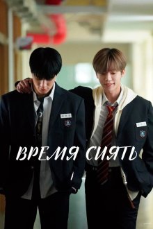 Время сиять (2026) Waindeueob: Deo mubi