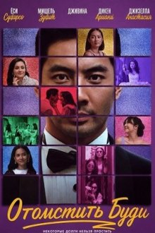 Отомстить Буди (2026) Balas Budi