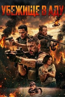 Убежище в аду (2025) Hell's Haven