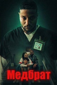 Медбрат (2026) The Caretaker