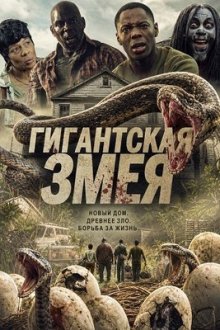 Гигантская змея (2025) Snake Infestation / One Big Snake