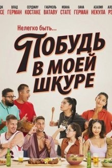 Побудь в моей шкуре (2026) In pielea mea