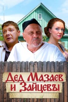 Дед Мазаев и Зайцевы (2015)