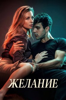 Желание (2026) Deseo