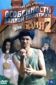 Особенности банной политики, или Баня 2 (2000)