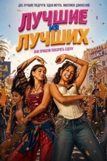 Лучшие из лучших (2026) Best of the Best