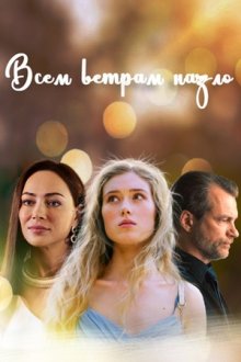 Всем ветрам назло (2024)