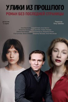 Улики из прошлого (2020)