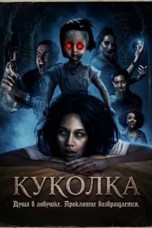 Кукольное личико: Кинофильм / Куколка (2026) Dollface: The Motion Picture