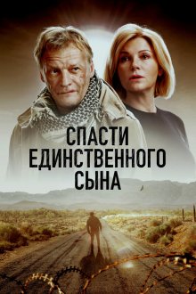 Спасти единственного сына (2023)