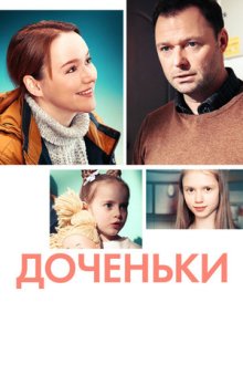 Доченьки (2022)