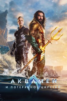Аквамен и потерянное царство (2023) Aquaman and the Lost Kingdom