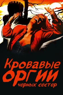 Кровавые оргии черных сестер (1973) Der Fluch der schwarzen Schwestern
