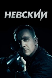 Невский (2015-2026)