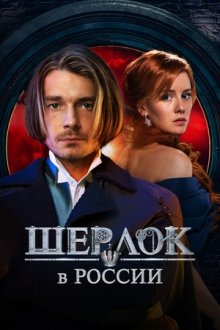 Шерлок в России (2020)