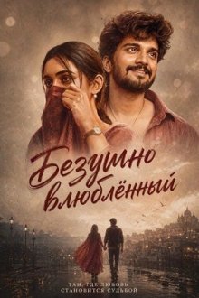 Безумно влюблённый (2026) Deewana