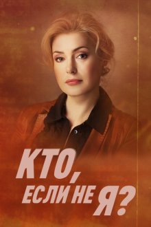 Кто, если не я? (2012)