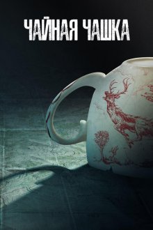 Чайная чашка (2024) Teacup
