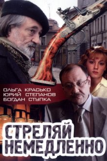 Стреляй немедленно! (2008) Стріляй негайно!