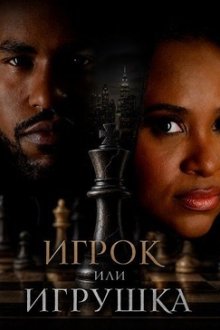 Игрок или игрушка (2026) Play or Get Played