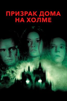 Призрак дома на холме (1999) The Haunting