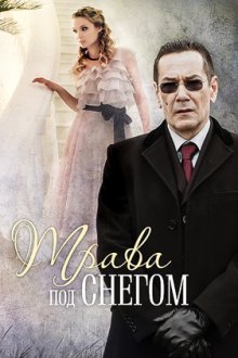 Трава под снегом (2010) Трава під снігом
