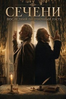 Сечени и последний полуночный гость (2025) Széchenyi és az utolsó éjszakai látogató