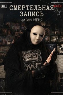 Смертельная запись (2026) Tape Me