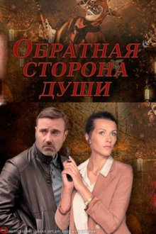 Обратная сторона души (2020)
