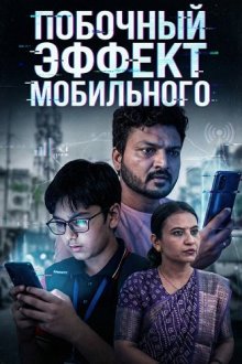 Побочный эффект мобильного (2026) Mobile Ni Side Effect