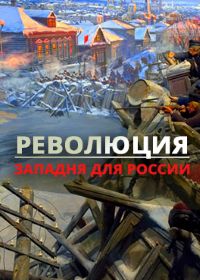 Революция. Западня для России (2018)
