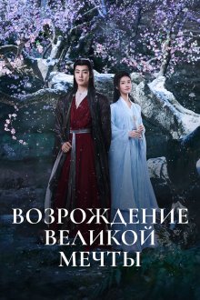 Возрождение великой мечты (2024) Da meng gui li