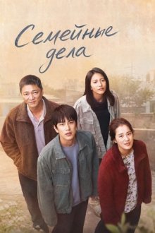 Семейные дела (2025) Family Matters / Wo jia de shi