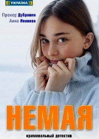 Немая (2019) Німа