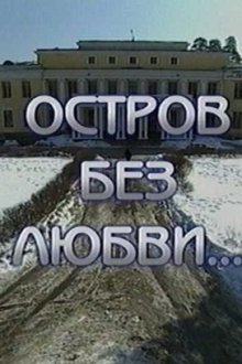 Остров без любви (2003)