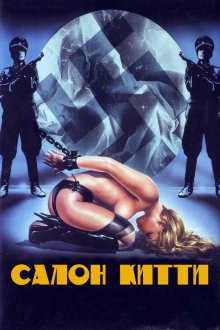 Салон Китти (1975) Salon Kitty