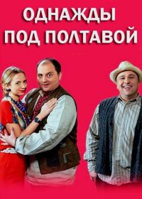 Однажды под Полтавой (2014) Одного разу під Полтавою