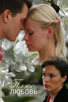 Плюс Любовь (2014)