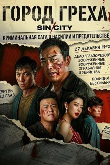 Город греха (2026) The Sin City / Crush The Wicked