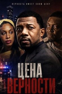Цена верности (2026) Homage