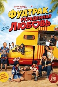 Фудтрак и украденная любовь (2025) Food Truck: Stolen Love... and Moo Deng