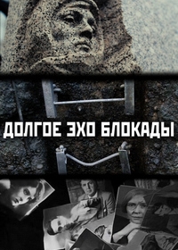 Долгое эхо блокады (2018)
